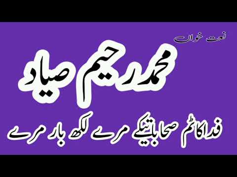 Muhammad Rahim Sayyad Brahvi Nazam Fida Katum Sahabatik Mre Lak Bar Mre Muhammad Rahim Sayyad Brahvi Nazam Fida Katum Sahabatik Mre Lak Bar Mre