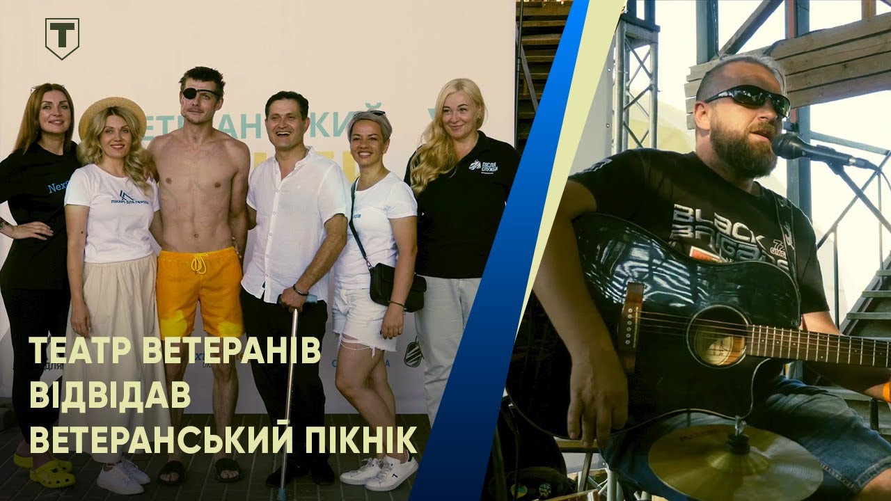 Театр Ветеранів відвідав ВЕТЕРАНСЬКИЙ ПІКНІК