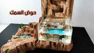 فكرة إستثمار من صنع أحواض السمك شلال حصري(Aquarium)