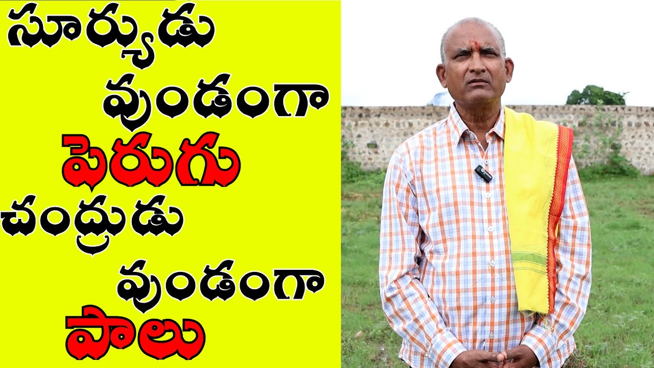 సూర్యుడు వుండంగా పెరుగు చంద్రుడు వుండంగా పాలు