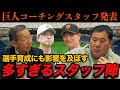 【そんなに必要...?!】巨人2026コーチングスタッフから見る"選手育成"/今の時代に求められるコーチの"役割"