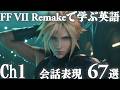 【ゲームで学ぶ会話表現 67選】FF7リメイク Ch1より【英会話】【英語学習】