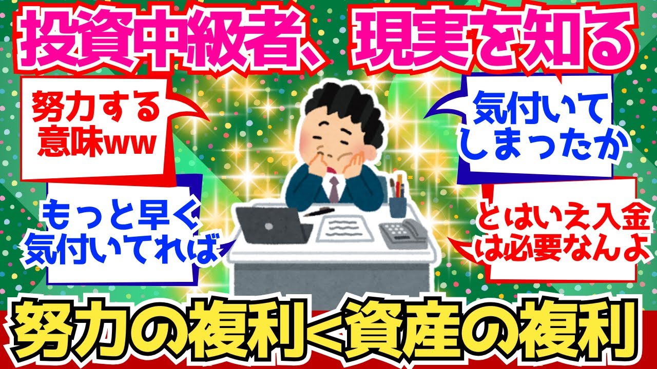 【2chお金】投資中級者さん、努力の複利より資産の複利の方が速い現実を知る【2ch有益】