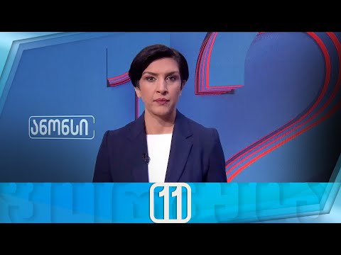 ფორმულა 11:00 საათზე — 29 მაისი