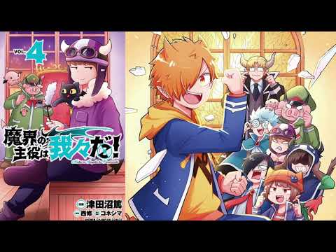 「魔界の主役は我々だ!4巻」購入特典スペシャルラジオ - 「魔界の主役は我々だ!4巻」購入特典スペシャルラジオ
