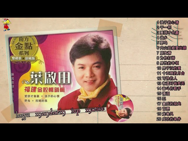 20 Lagu Hokkien masa lalu Ye qi tian 叶启田的热门歌曲 class=