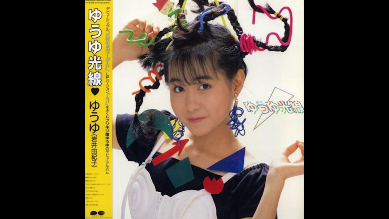 岩井由紀子 (Yukiko Iwai) - ゆうゆ光線 - 1. 天使のボディーガード