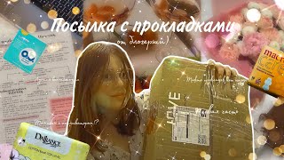 Огромная посылка с прокладками 📦💗/O.b. с аппликатором!?/Коллаборация с @secret_girls ✨