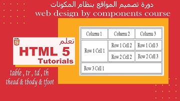 شرح html & HTML5  - وسوم انشاء الجداول HTML5 tags - table tag