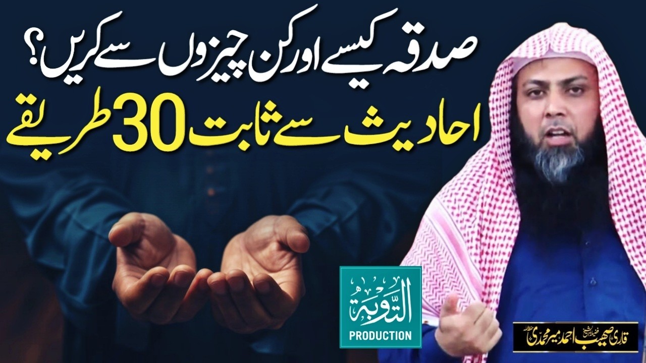Sadqa Dene Ke 30 Tariqe - Sadqa Kaise Kare? - Qari Sohaib Ahmed Meer Muhammadi New Bayan 2026