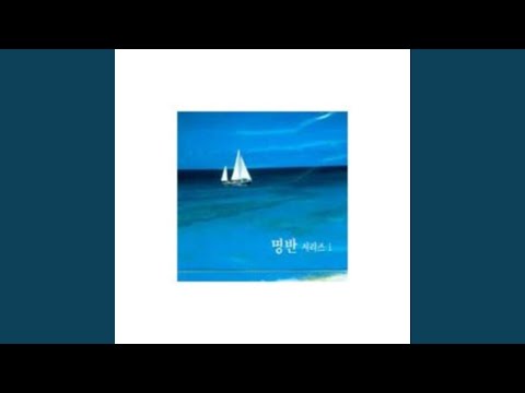그대안의 블루 (그대안의 블루 (Duet With 이소라))