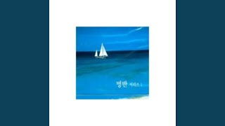 그대안의 블루 (그대안의 블루 (Duet With 이소라))