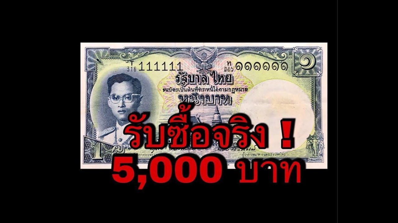 ซื้อจริง! รับซื้อแบงค์1บาท ร.9 ราคา5,000บาท จ่ายจริง ดูด่วน!!! - Youtube