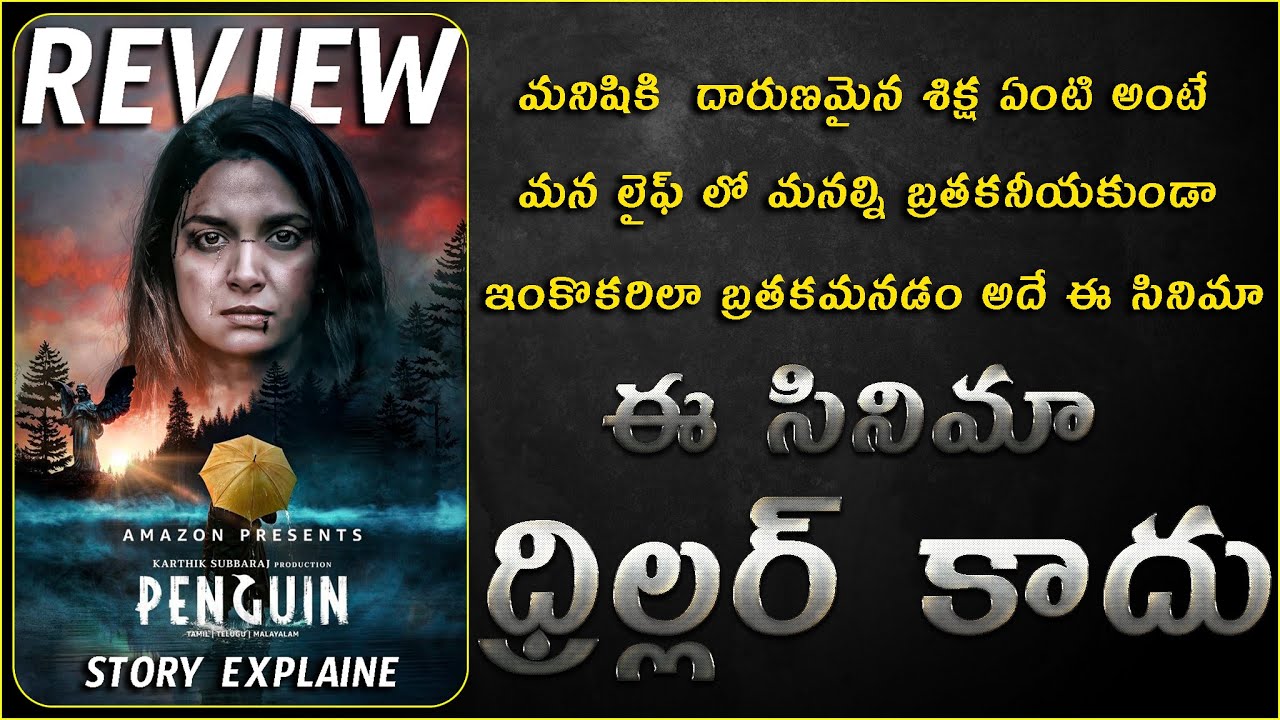 penguin movie review and Story Explained | Keerthy Suresh | Karthik Subbaraj | cheppandra babu