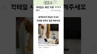 배민 리뷰 레전드썰ㅋㅋㅋㅋ