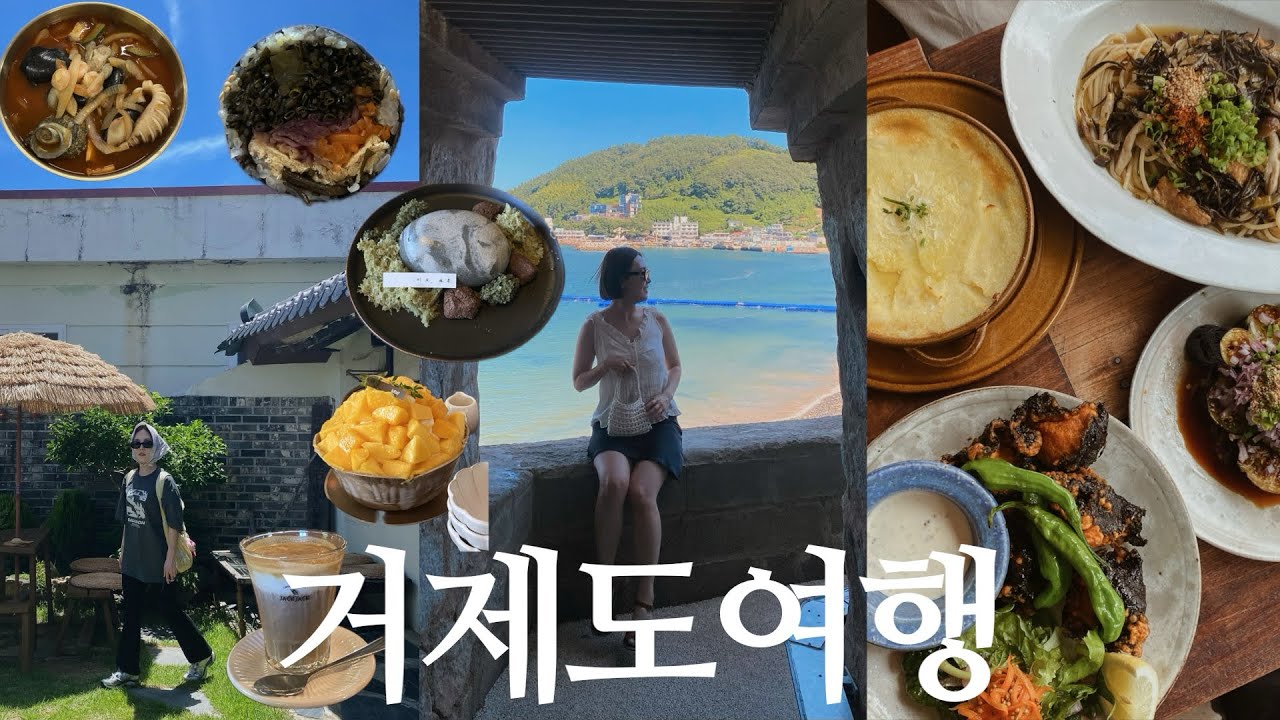 VLOG I 인생 여행지✨2박3일 거제도 여름휴가🏖️🌊 거제 카페,맛집 추천 코스!