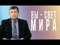 Молитвенное служение | 9.11 | Вы - свет мира