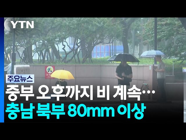 [날씨] 중부 오후까지 비 계속...충남 북부 80mm 이상 / YTN