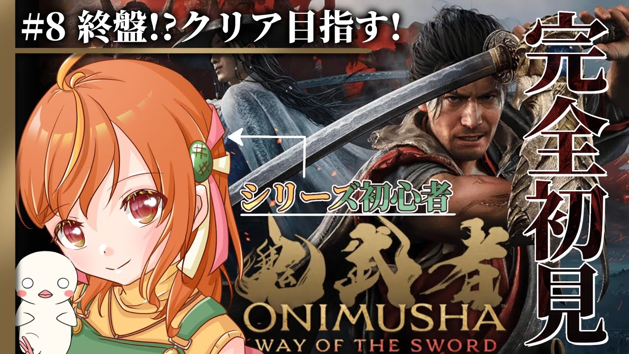#8【鬼武者way of the sword】『剣戟モード』クリア!!シリーズ初見!パリィ好きが挑む剣戟アクション! #鬼武者 #vtuber