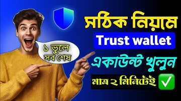 trust wallet কিভাবে খুলবো 2025 || trust wallet কিভাবে কাজ করে || #Trustwallet #banglatutorial