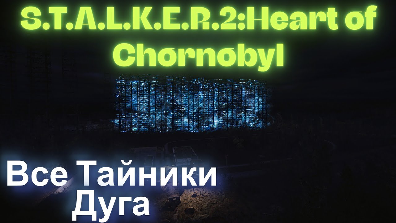 Все Тайники Дуга  S.T.A.L.K.E.R.2:Heart of Chornobyl