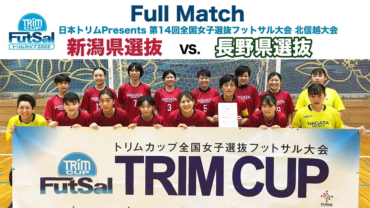 北信越大会 新潟県選抜 Vs 長野県選抜 日本トリムpresents 第14回全国女子選抜フットサル大会 地域大会 Youtube