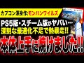 【絶望:モンハン深刻な不具合】熱暴走で本体上手に焼けました!!PS5・PC版ヤバい…『モンハンワイルズ』物を売るっていうレベルじゃない/PS5 /Xbox Series X|S/Steam クラッシュ