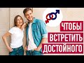 2 шага, чтобы встретить мужчину мечты для любви и отношений.