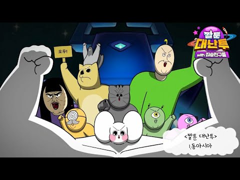 옛날의 짤툰이 달라졌다!! [짤툰 대난투]with짐승친구들 대규모 업데이트!! (챕터1.동아시아) - YouTube