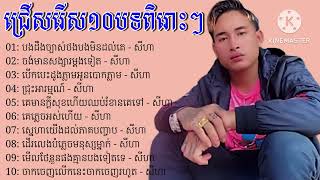 ជ្រេីសរេីស១០បទពិរេាះៗ - សីហា Chord Seyha Nonstop Khmer Seyhakhmersong សីហា nonstop Khmer