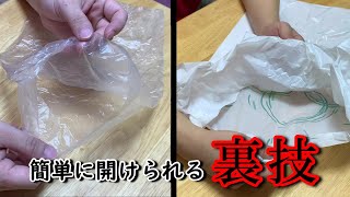 【裏技】ビニール袋をパパっと簡単に開けられる方法をご紹介します！　[Technique] An easy way to open a plastic bag.