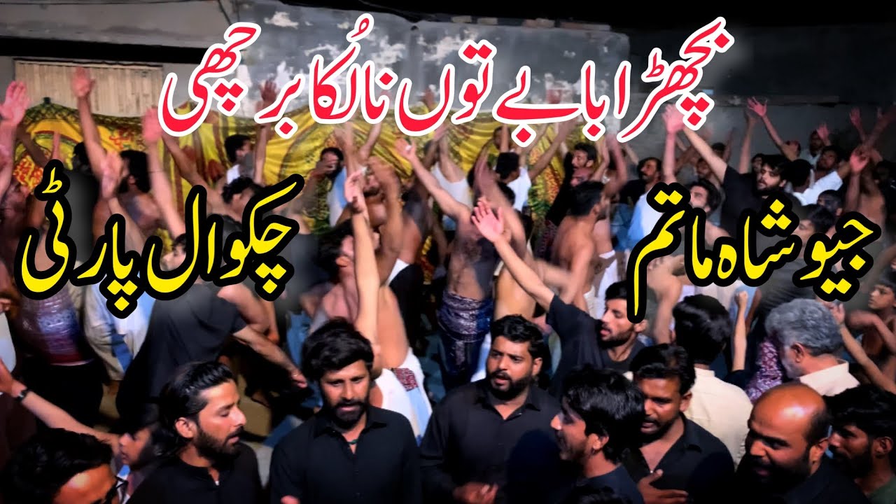Chakwal Party Noha|Bachra Babay Tun Na Luka Barchii|Geo Shah Matam|Abuzar Colony Malanag Chakwal|