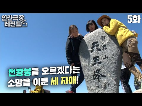 [인간극장 레전드 #86-5] <strong>천왕봉</strong>🏔을 오르겠다는 소망을 이룬 세 자매!🙌 | 피아골 처녀 이장 미선씨 (5/5) [KBS 140620 방송]