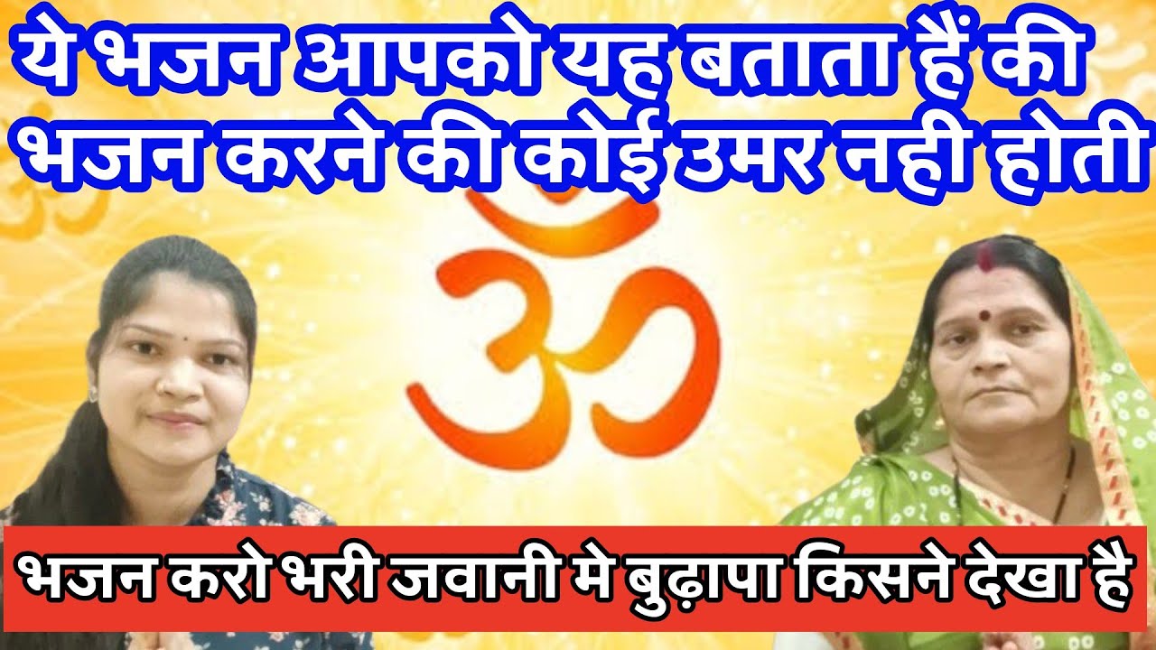 आज तक का सबसे अच्छा निर्गुण भजन🌹जो आपको य बताता है की भजन करने की कोई उमर नही होती💯भजन करो मस्तजवानी