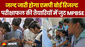MP Board Result 2024: जल्द जारी होगा एमपी बोर्ड रिजल्ट, परीक्षाफल की तैयारियों में जुट MPBSE