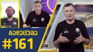 #Sportშოუ - გადაცემა #161