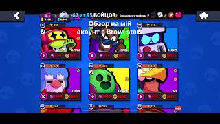 картинка: Обзор на мій акаунт в Brawl stars