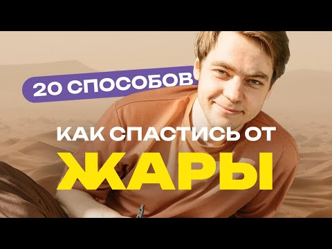 Как бороться с ЖАРОЙ в квартире без кондиционера. 20 лайфхаков для лета