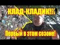 КЛАДИК, вот он!!! Первый клад этого сезона!