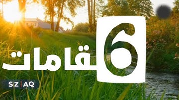 ▪︎ 6 مقامات لآيات من سورة الضحى ▪︎ محمود الشحات أنور