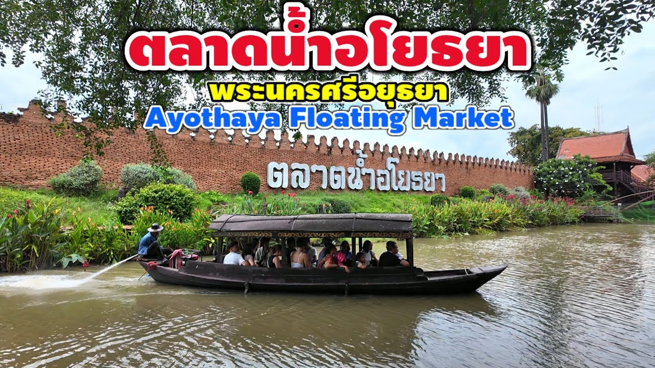 ตลาดน้ำอโยธยา | Ayothaya Floating Market