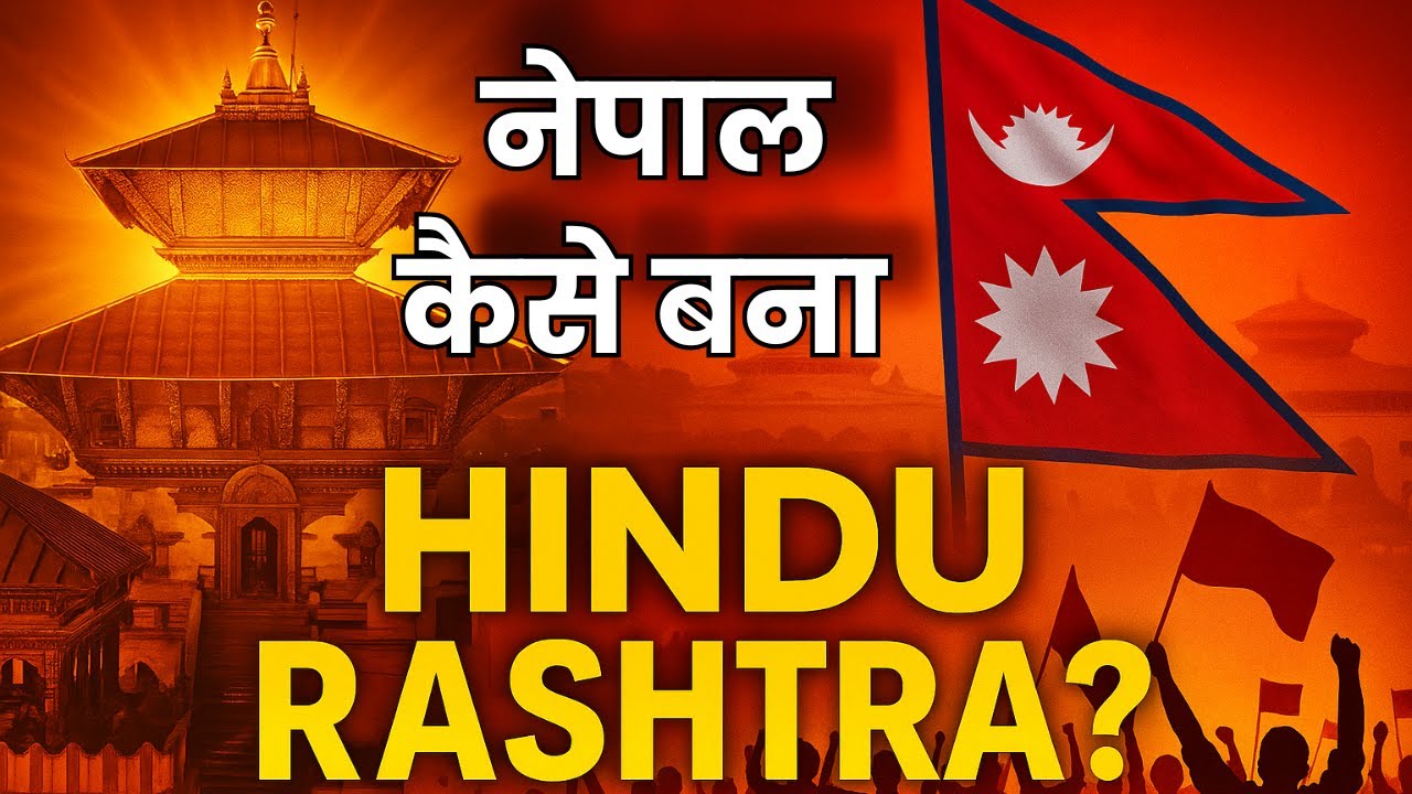 Nepal Hindu Rashtra Story | नेपाल कैसे बना Hindu Nation? |