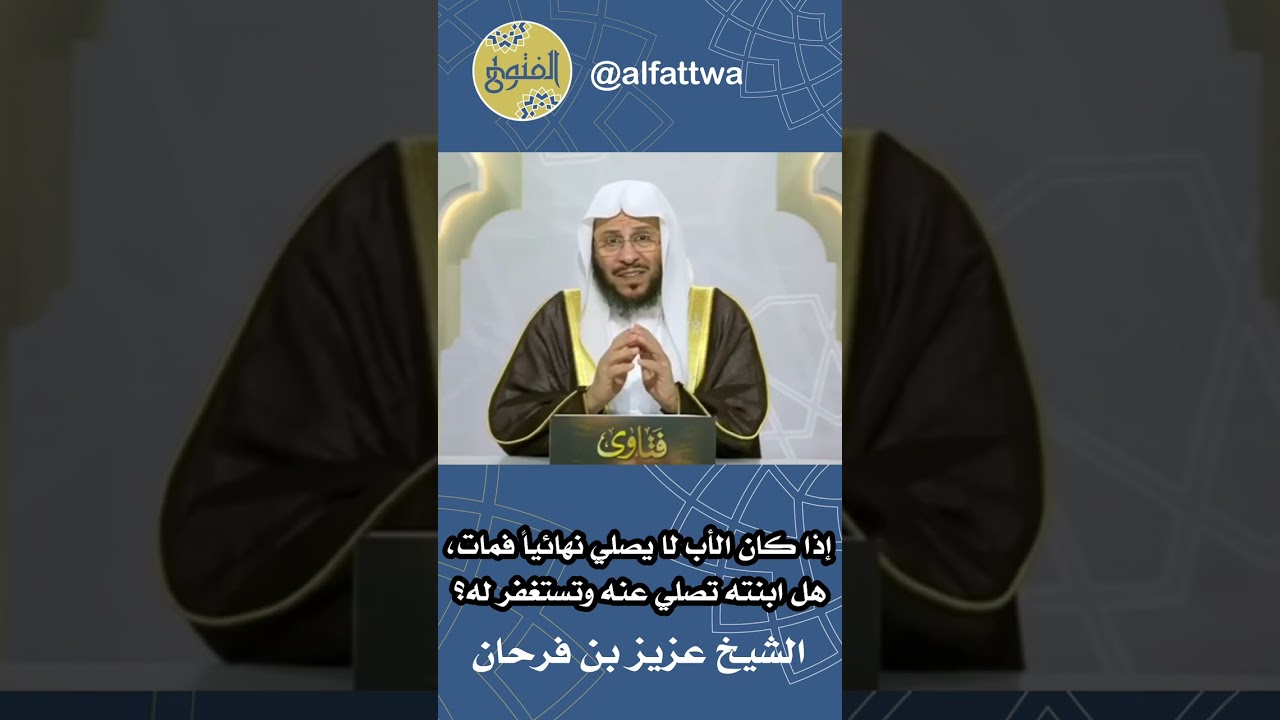 إذا كان الأب لا يصلي نهائياً فمات، هل ابنته تصلي عنه وتستغفر له؟ | الشيخ عزيز بن فرحان