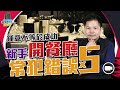 5個死亡陷阱，新手開餐廳的致命傷【我要做訪問 | #施傅 #Franco】#我要開餐廳 #做生意