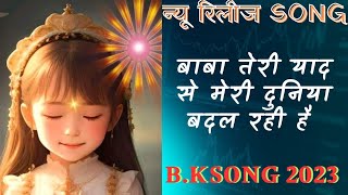 Baba Teri Yaad Se Meri Duniya Badal Rahi Hai Bk New Song 2023 बब तर यद स ब.क नय रलज