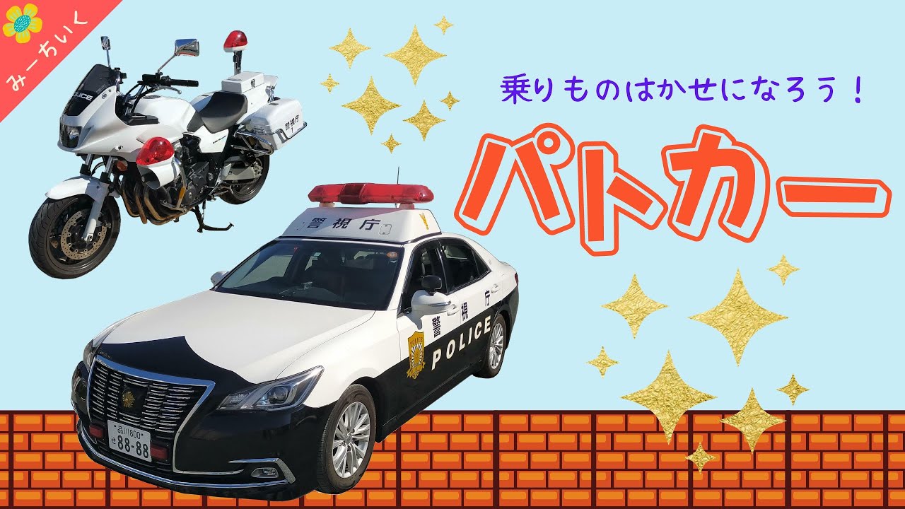 知育動画】パトカーについて知ろう!!〜乗りもの博士になろうシリーズ