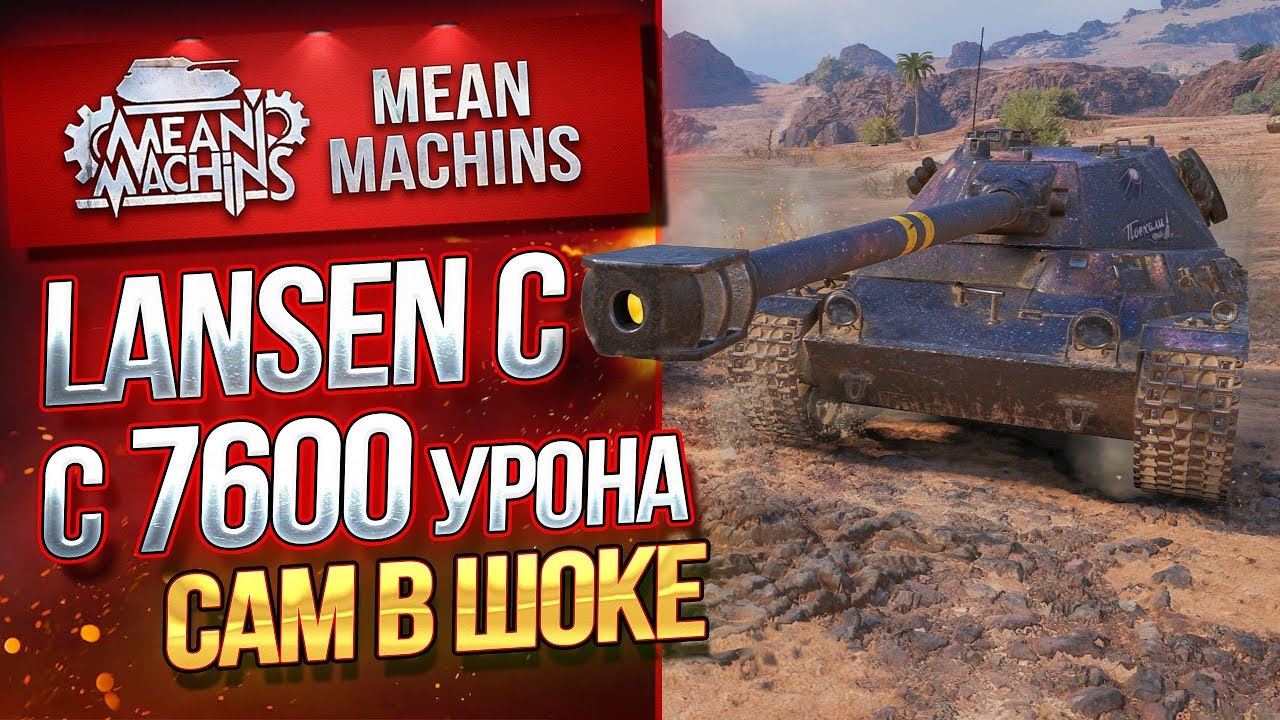 "LANSEN C...7600 УРОНА Я БЫЛ В ШОКЕ" / КАК ФАРМИТ ШВЕД?! 