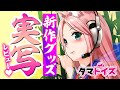 🎀実写レビュー🎀タマトイズ9月新作グッズを一挙大公開です♡♡♡