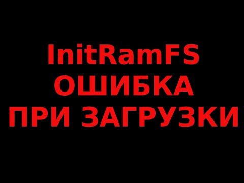 Видео: Что означает Initramfs?