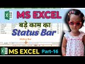 Status Bar in Excel | How to Use Status Bar in MS Excel | स्टेटस बार क्या है | Part 16